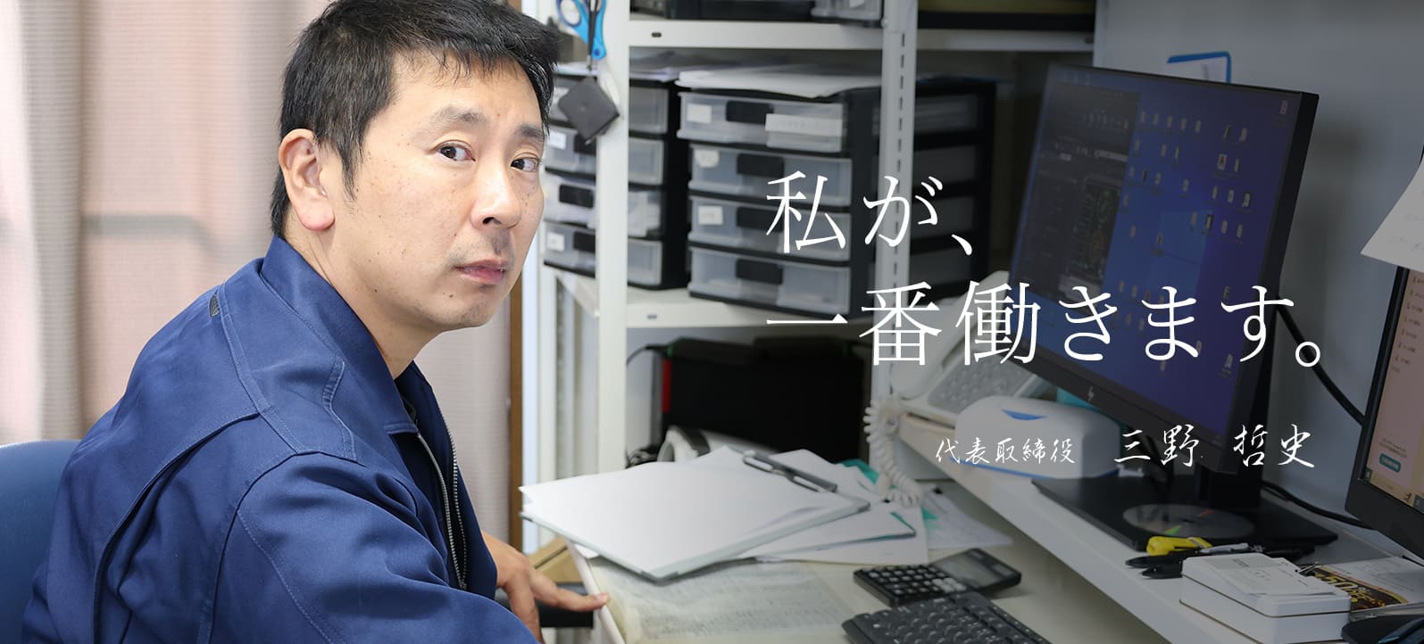 私が、一番働きます。代表取締役 三野 哲史